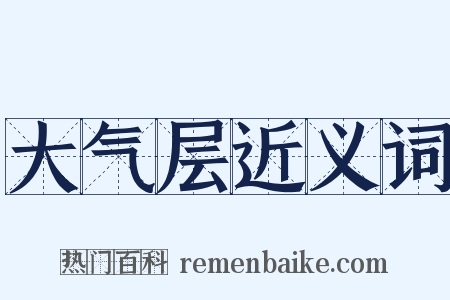 大气层近义词是什么意思的图片